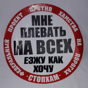 Наклейка СтопХам